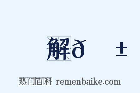 解𡦱是什么意思的图片